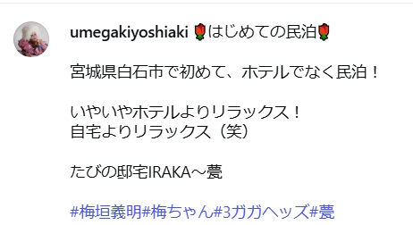 梅垣義明のインスタグラムから