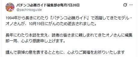 モデル・オノさんの死去を伝えるX（「パチンコ必勝ガイド」編集部の公式Xから）