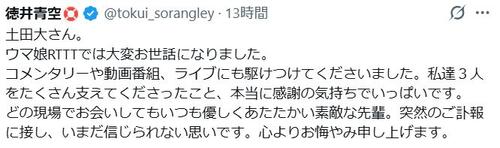 徳井青空「ウマ娘」共演の土田大さん追悼「いまだ信じられない思いです」