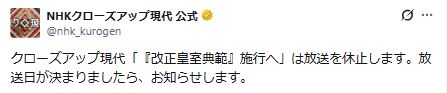 NHK「クローズアップ現代」の放送休止を知らせるX（NHK「クローズアップ現代」のXから）