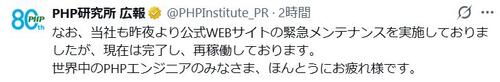 玉川徹氏も反応…PHP騒動で「PHP研究所」が投稿　世界の技術者ねぎらう「お疲れ様です」