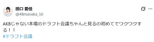 22歳元AKB48「AKBじゃない本場のドラフト会議ちゃんと見るの初めてでワクワクする」