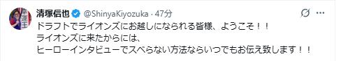 清塚信也のXから