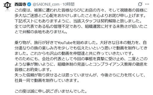 【全文】旅行ユーチューバー西園寺が謝罪、不適切行動のスタッフは契約解除「全て私の管理不足」