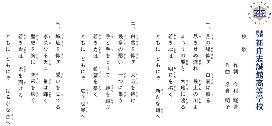 今村翔吾氏が作詞した山形県立新庄志誠館高校の校歌「知探（ちたん）の旅」