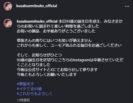 草笛光子のインスタグラムから