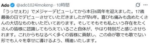 Ado、６周年「喜びも痛みも含めたくさんの大切なものを」