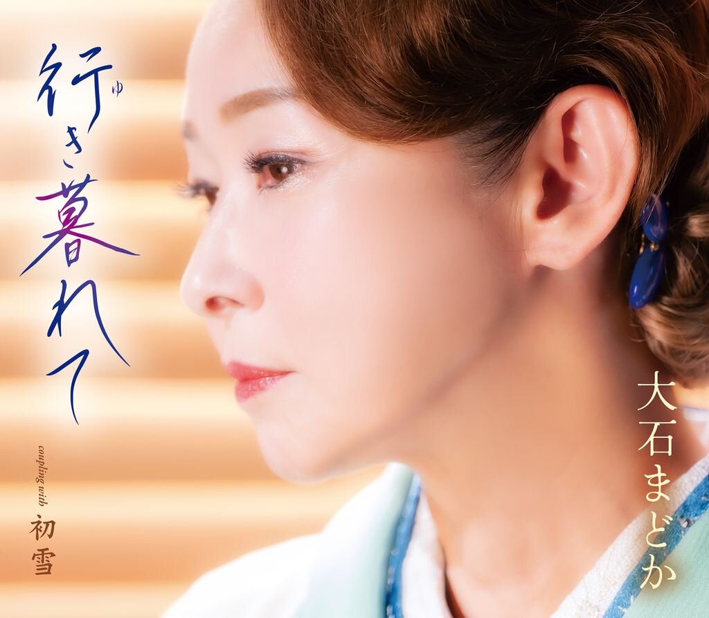 35周年記念曲「行き暮れて」のジャケ写
