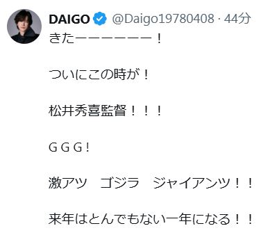 DAIGOのXから