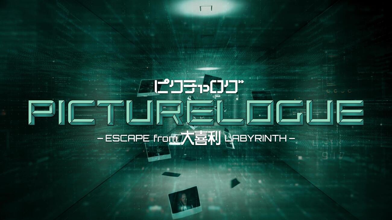 松本人志が手掛けた新コンテンツ「ピクチャログ－ESCAPE from大喜利LABYRINTH－」から