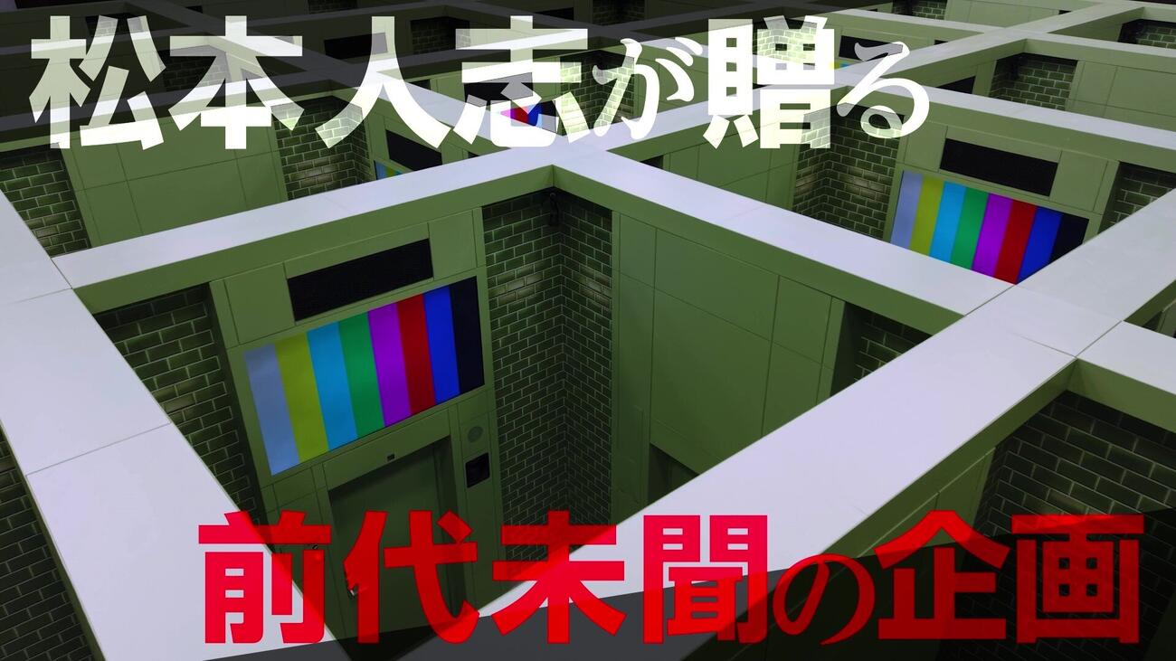 松本人志が手掛けた新コンテンツ「ピクチャログ－ESCAPE from大喜利LABYRINTH－」から