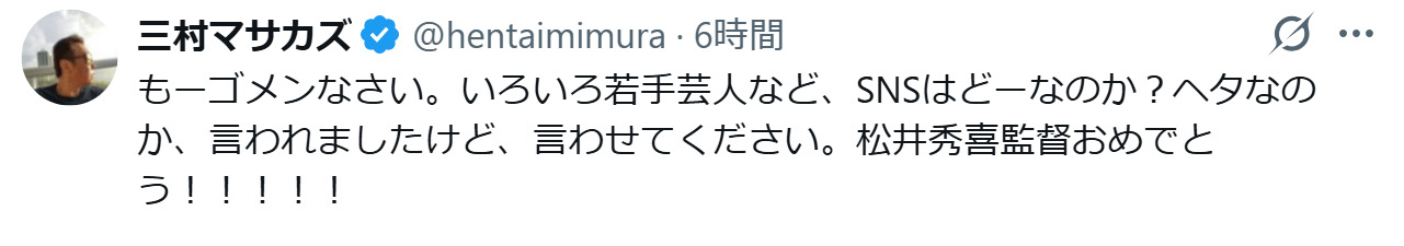 三村マサカズのXから
