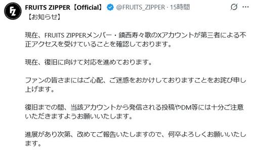 FRUITS ZIPPER公式が呼び掛け　鎮西寿々歌のＸに「第三者による不正アクセス」