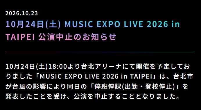 「MUSIC EXPO LIVE 2026 in TAIPEI」公式サイトから