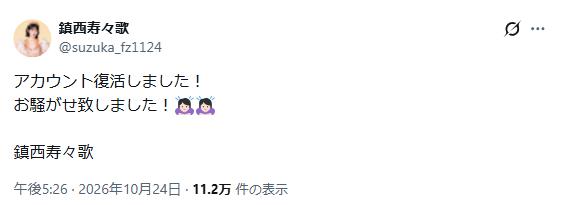 鎮西寿々歌のXから