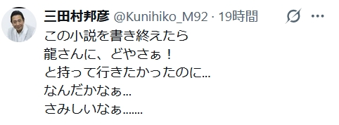 三田村邦彦のXから