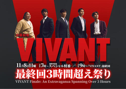 「VIVANT」最終回前に２時間SP特番決定！合体３時間超え祭り！堺雅人ら出演「11・８」