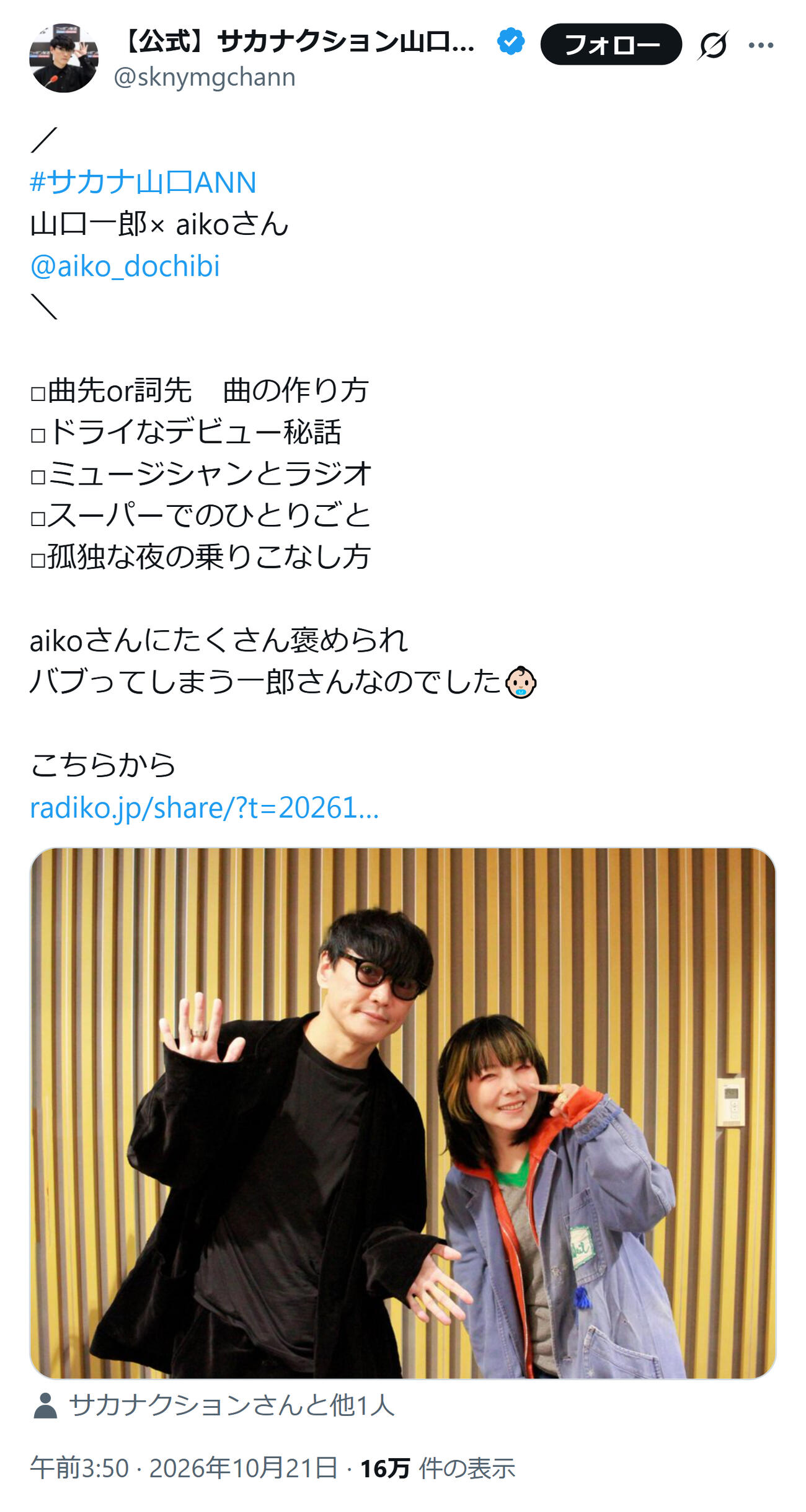 「サカナクション山口一郎のオールナイトニッポン」公式Xから