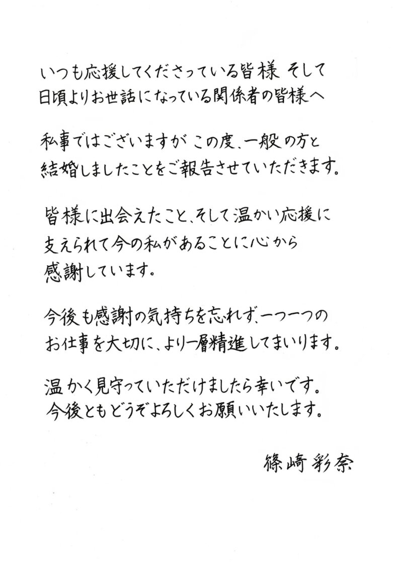 結婚を発表した篠崎彩奈