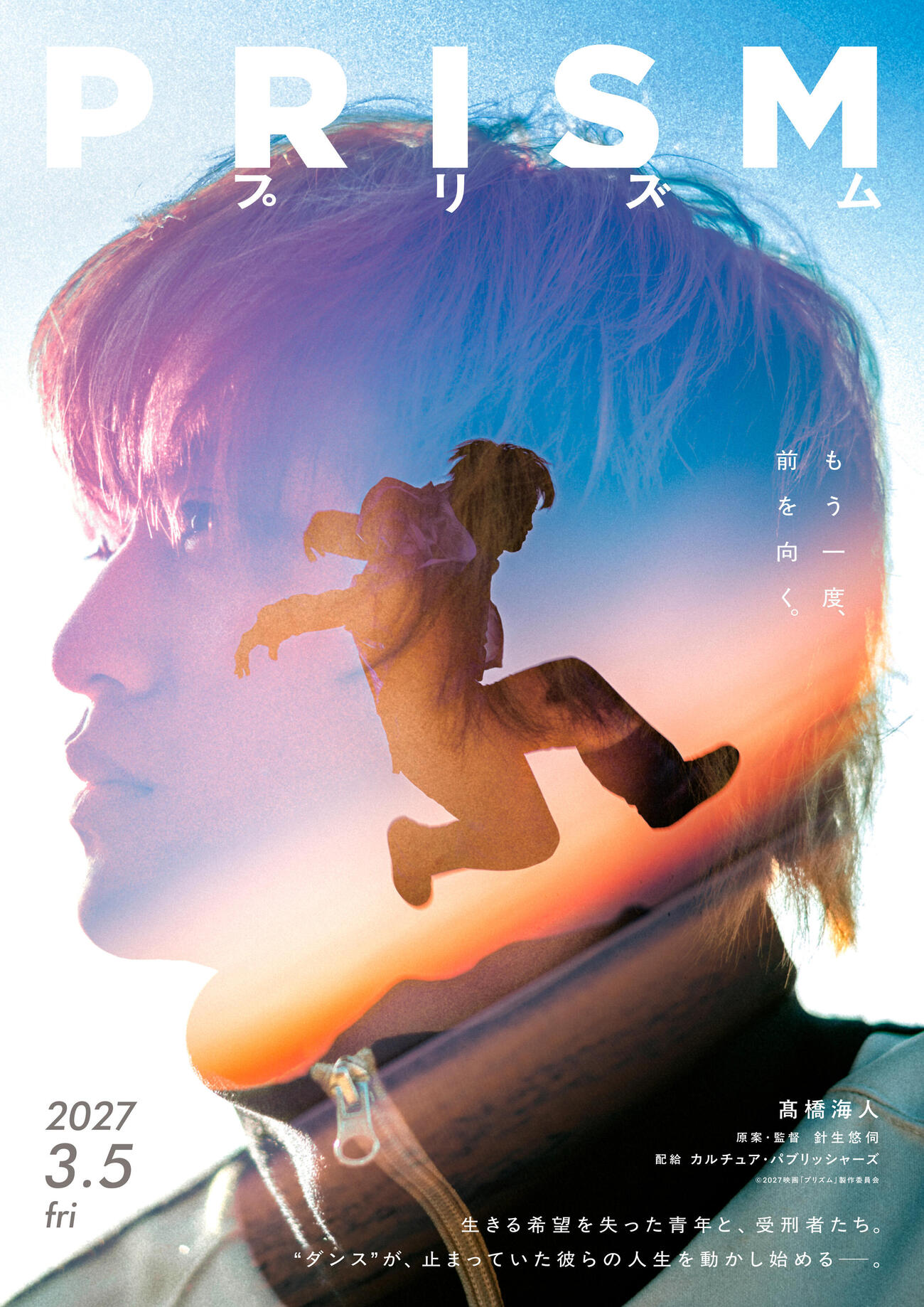 髙橋海人が単独初主演を務める映画「プリズム」ティザービジュアル（C）2027映画「プリズム」製作委員会