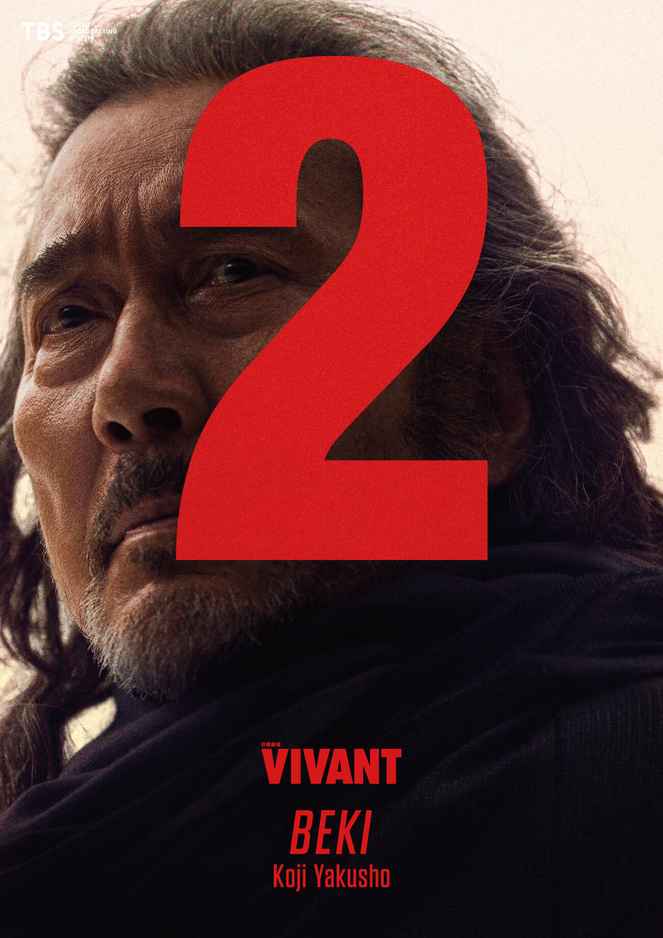 解禁されたTBS系日曜劇場「VIVANT」ノゴーン・ベキの新ビジュアル（C）TBS