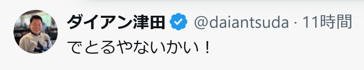 ダイアン津田のXから