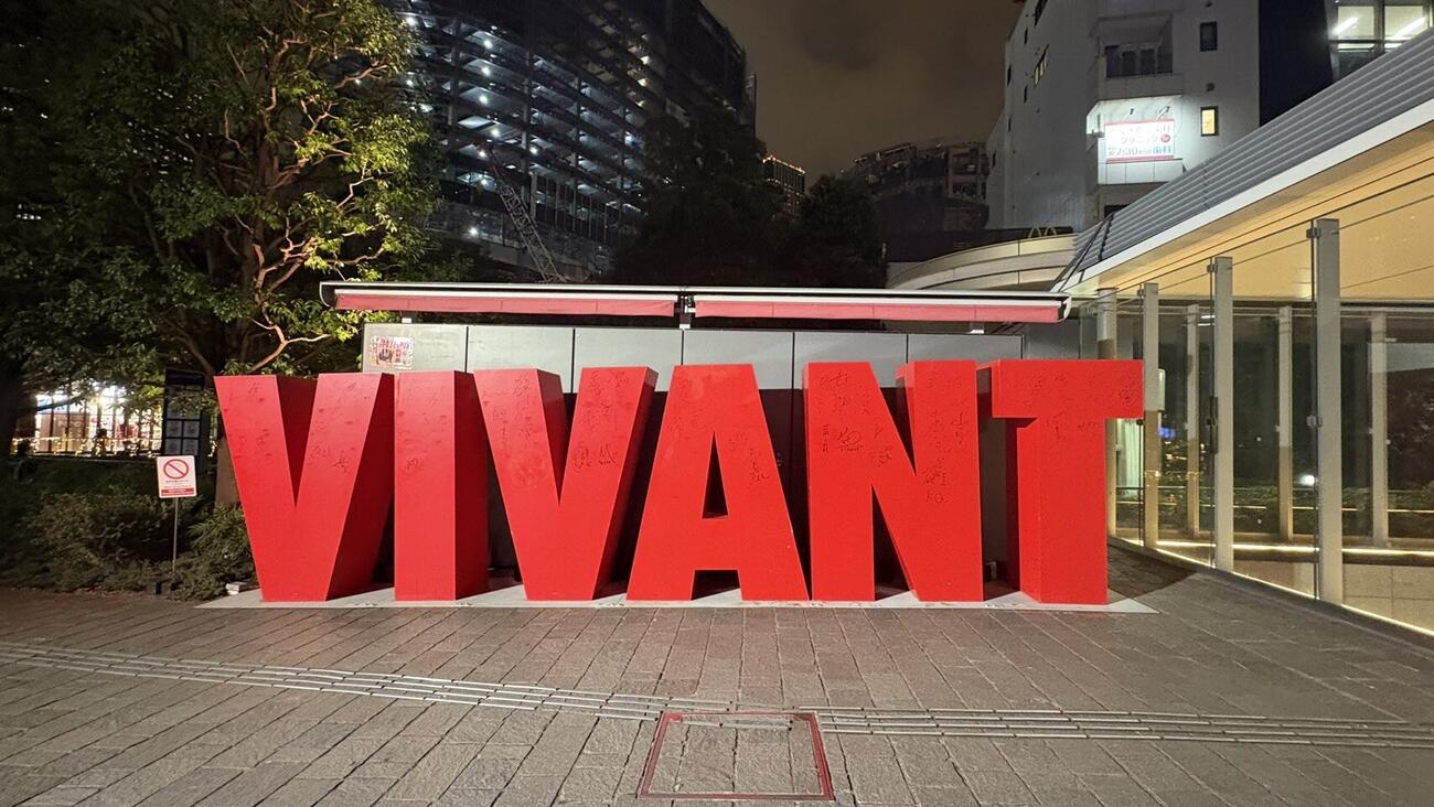VIVANTのモニュメント（2026年10月23日撮影）