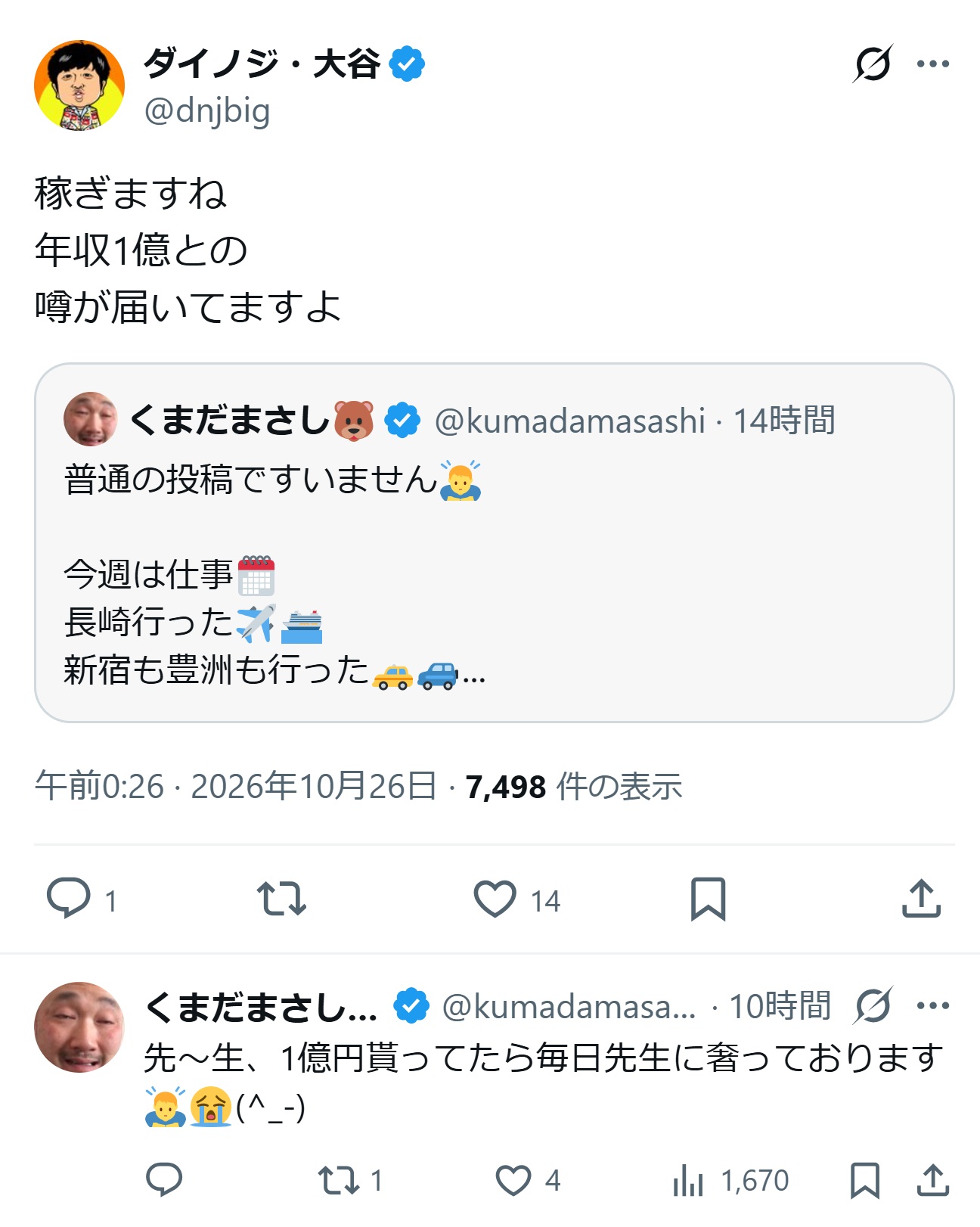 ダイノジ大谷のXから