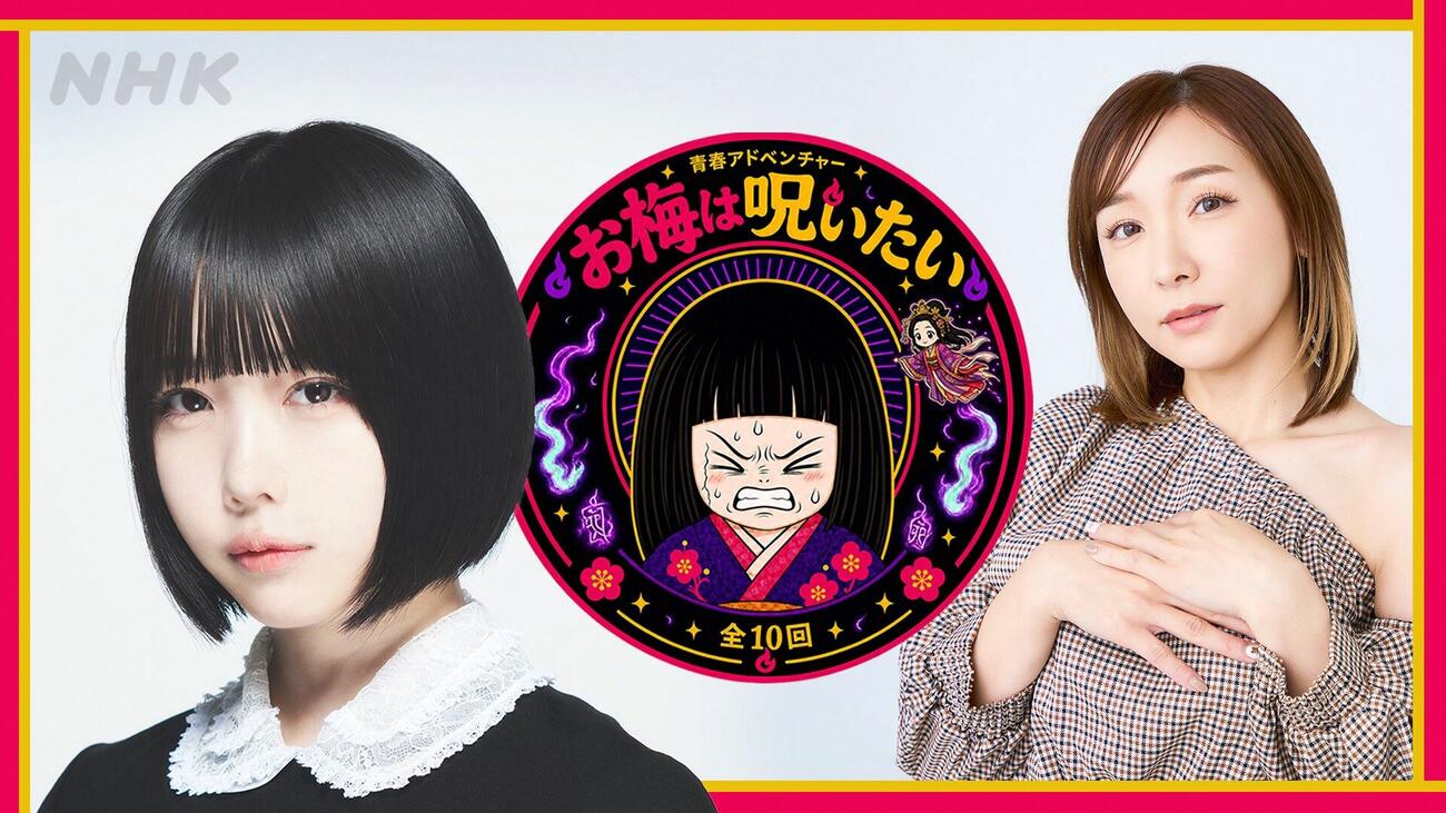 NHK FMで放送の青春アドベンチャー「お梅は呪いたい」に主演する、あのと共演の加護亜依