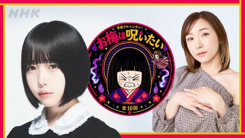 あの「お梅は呪いたい」NHKラジオドラマ初主演　加護亜依は同局ドラマ22年ぶり出演