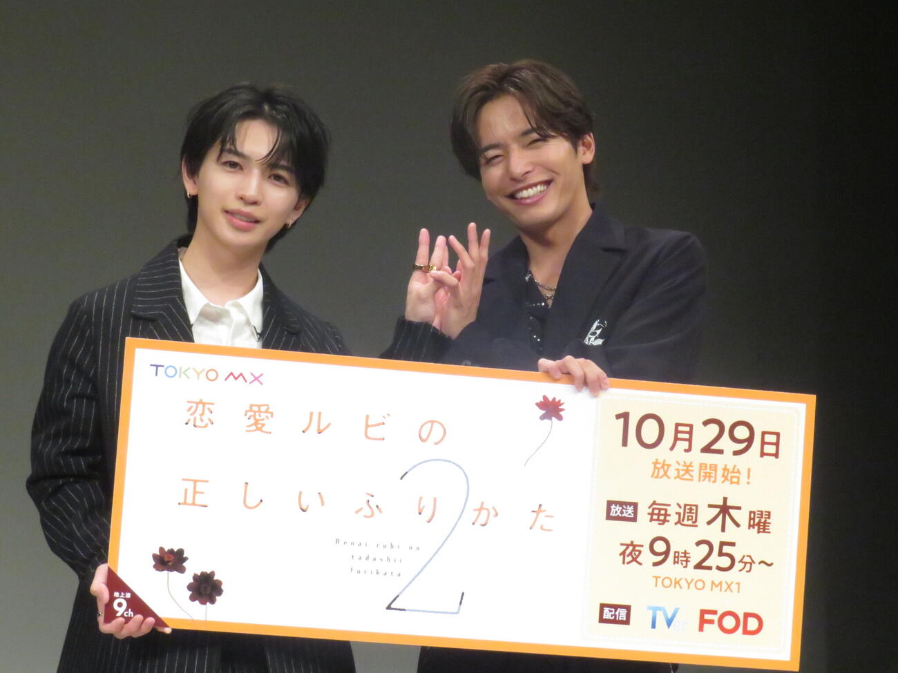 「恋愛ルビの正しいふりかた　シーズン2」の制作発表記者会見に出席した岩橋玄樹（左）と相馬理