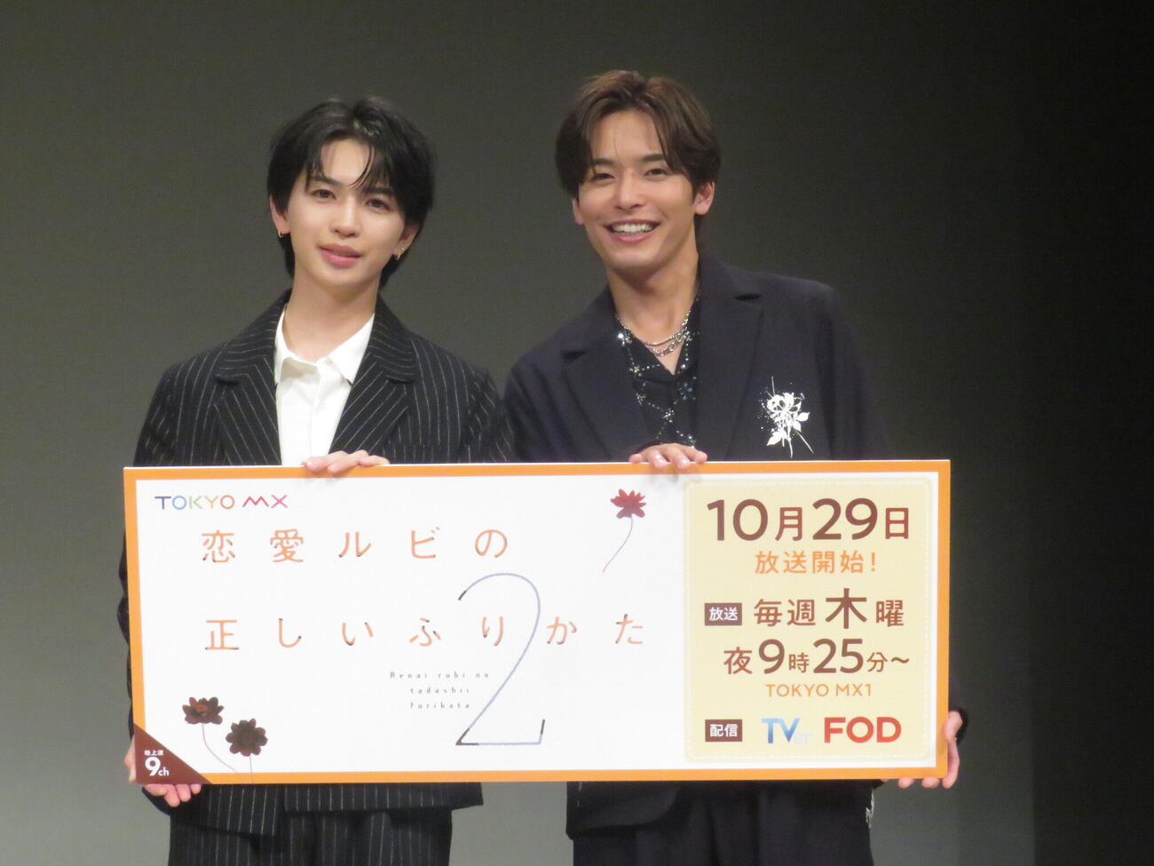 「恋愛ルビの正しいふりかた　シーズン2」の制作発表記者会見に出席した岩橋玄樹（左）と相馬理