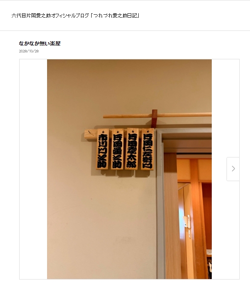 片岡愛之助の公式ブログから
