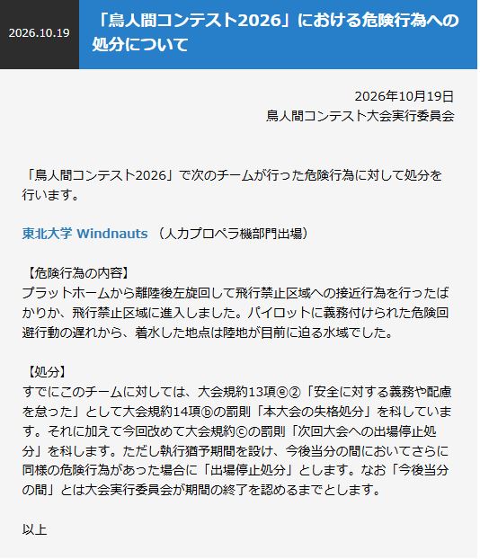「鳥人間コンテスト」で執行猶予付き出場停止処分を発表（読売テレビの公式ホームページから）