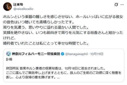 37歳で死去の女性ホルン奏者と婚約のN響チェリストが生前2S公開「お別れの会が無事に…」