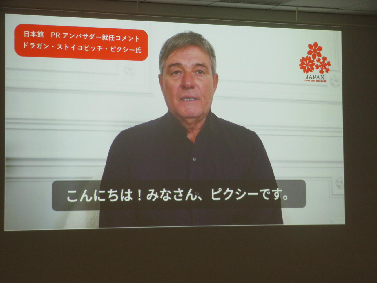 2027年ベオグラード国際博覧会日本館PRアンバサダーに就任し、ビデオメッセージを寄せたドラガン・ストイコビッチ氏（撮影・川田和博）