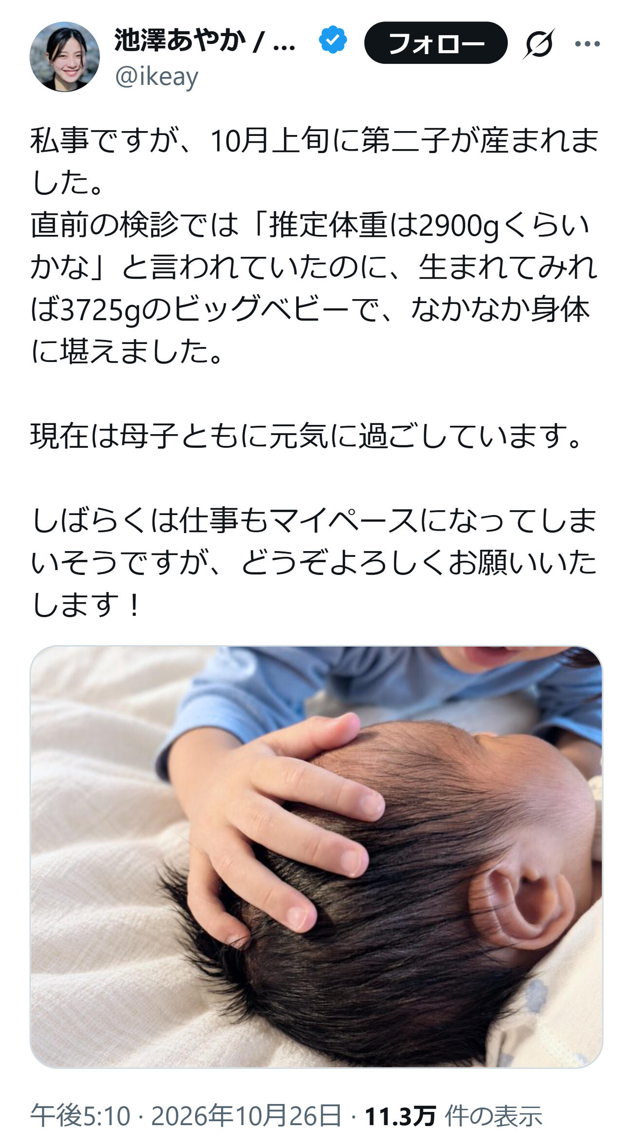 池澤あやかのXから