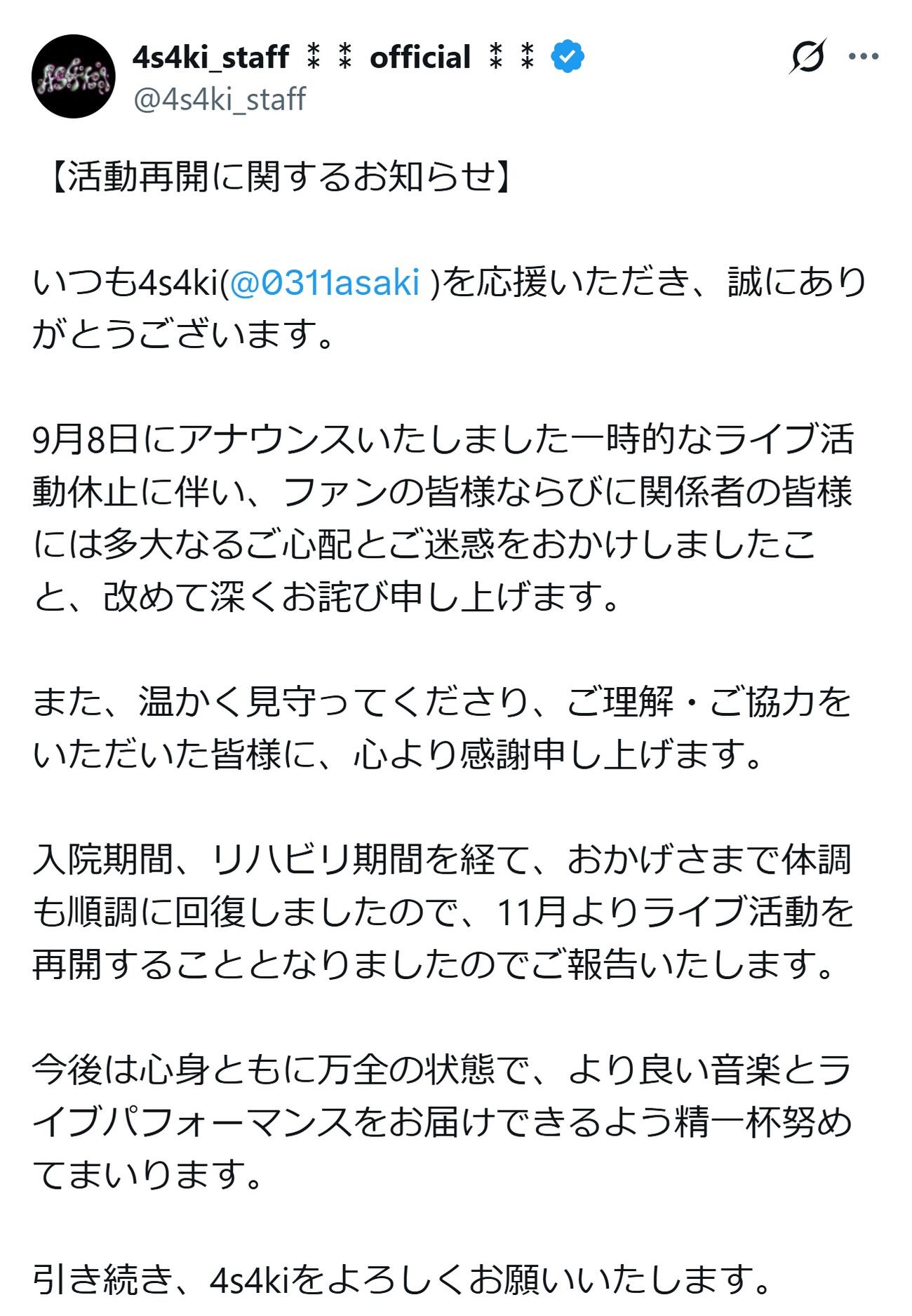 4s4kiのスタッフ公式Xから