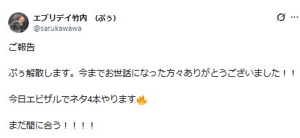 お笑いコンビぷぅ・エブリデイ竹内のXから