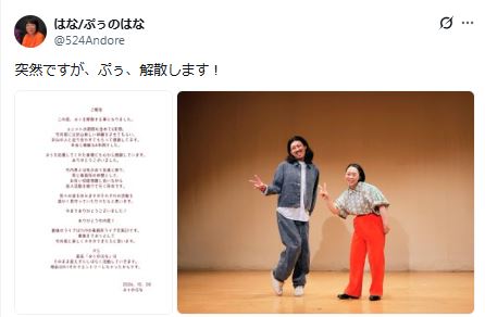 お笑いコンビぷぅ・はなのXから