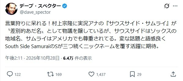 デーブ・スペクターのXから