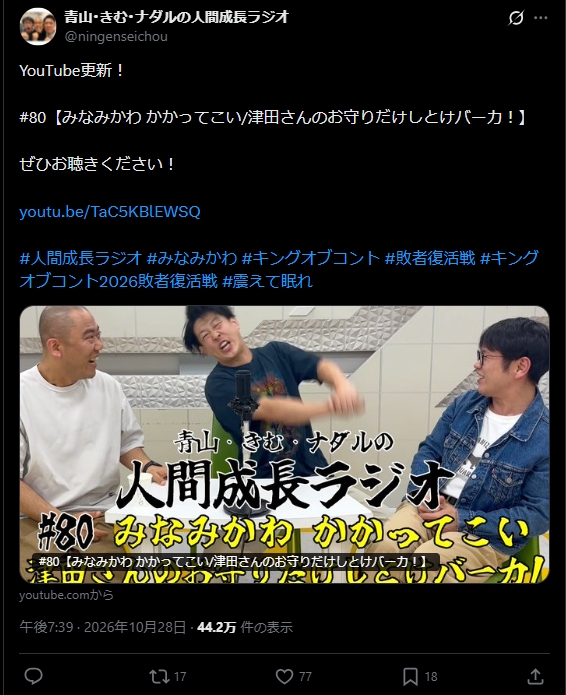 「青山・きむ・ナダルの人間成長ラジオ」のXから