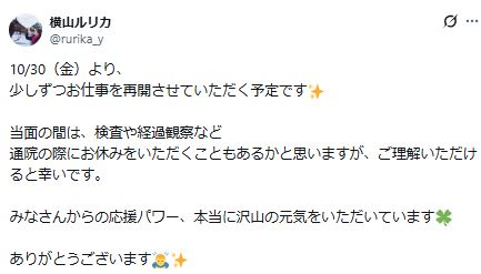 横山ルリカのXから