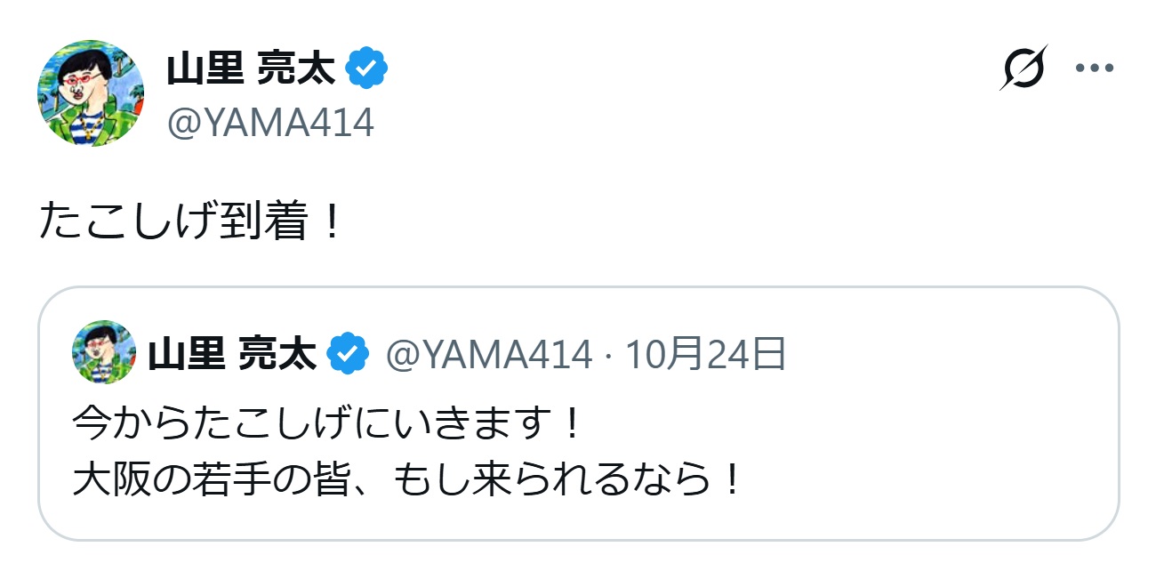 山里亮太のXから