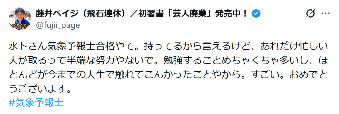 藤井ペイジのXから