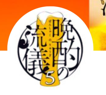 「晩酌の流儀」公式Xから