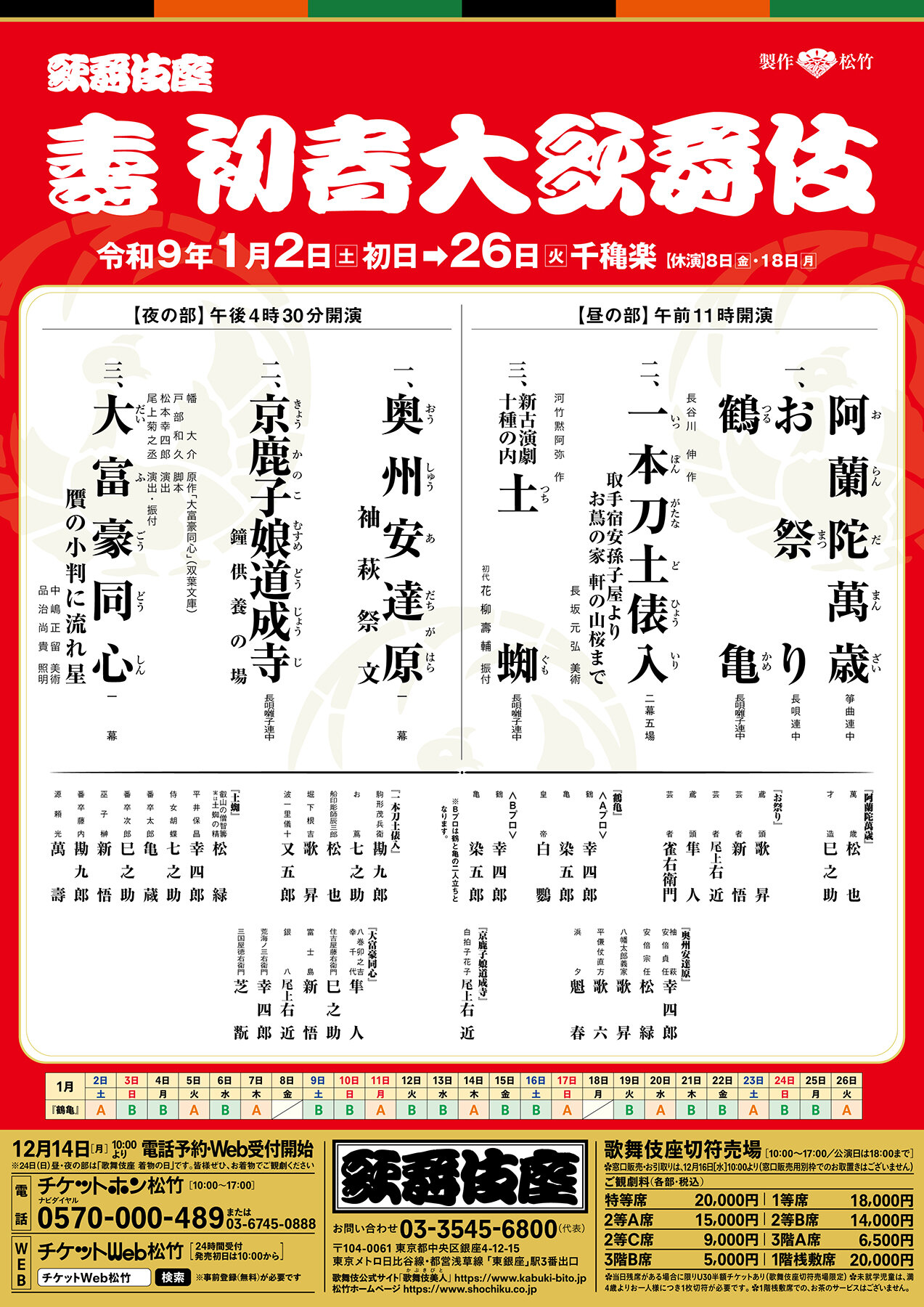 「壽　初春大歌舞伎」