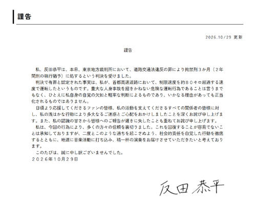 有罪判決の世界的ピアニスト反田恭平被告が謝罪文「浅はかな行動」今後は「地道に音楽活動に」