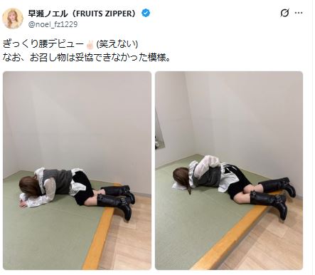 FRUIT ZIPPER早瀬ノエルのXから