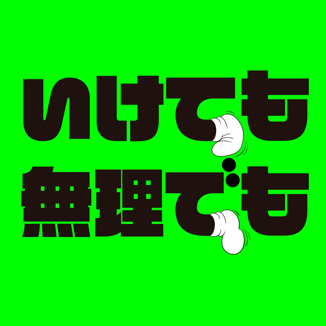 稲垣吾郎、草彅剛、香取慎吾の新曲「いけても無理でも」ビジュアル